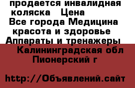продается инвалидная коляска › Цена ­ 8 000 - Все города Медицина, красота и здоровье » Аппараты и тренажеры   . Калининградская обл.,Пионерский г.